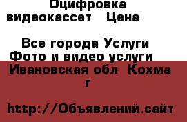Оцифровка  видеокассет › Цена ­ 100 - Все города Услуги » Фото и видео услуги   . Ивановская обл.,Кохма г.